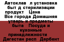  Автоклав24л установка быт.д/стерилизации продукт › Цена ­ 3 700 - Все города Домашняя утварь и предметы быта » Посуда и кухонные принадлежности   . Дагестан респ.,Дербент г.